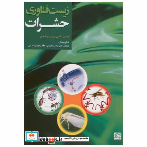 کتاب زیست فناوری حشرات اثر آندریاس ویلسینسکس