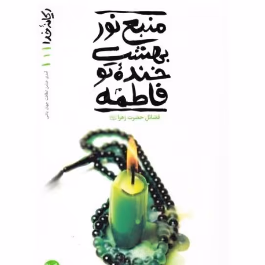 کتاب  منبع نور بهشت خنده تو فاطمه - ریحانه خدا 01 (فضایل حضرت زهرا علیها سلام)