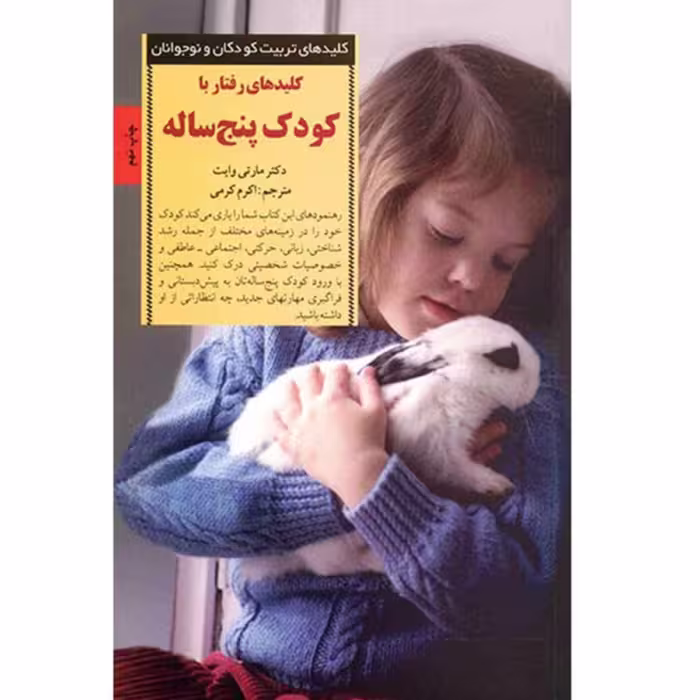 کتاب رفتار با کودک پنج ساله اثر مارتی وایت انتشارات صابرین