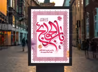 پوستر ولادت امام کاظم (ع) | گرافیک با طعم تربچه