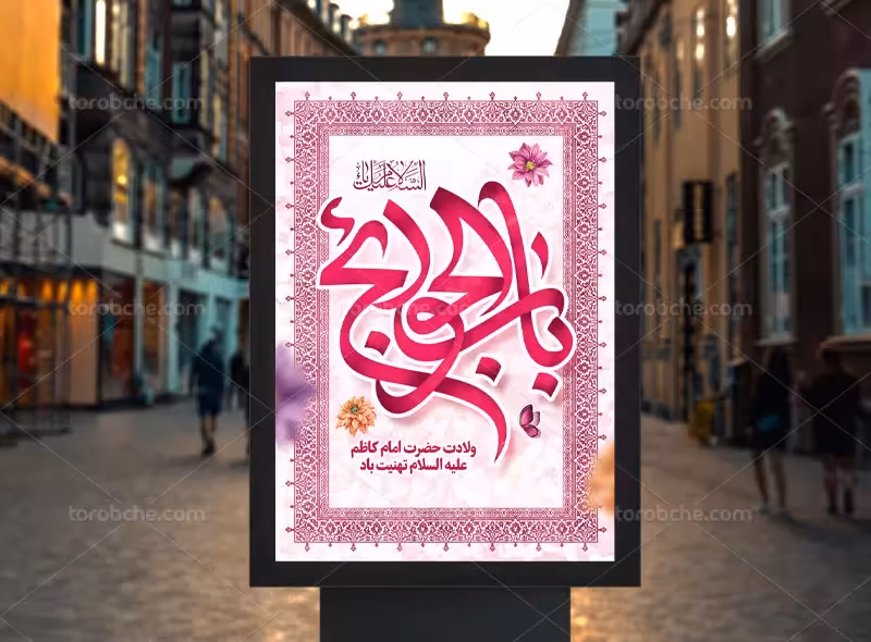 پوستر ولادت امام کاظم (ع) | گرافیک با طعم تربچه