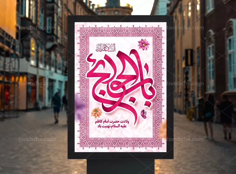 پوستر ولادت امام کاظم (ع) | گرافیک با طعم تربچه