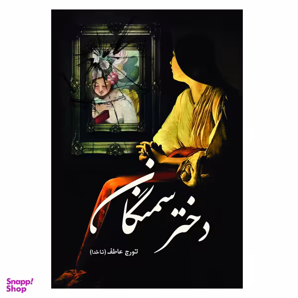 کتاب دختر سمنگان اثر تورج عاطف انتشارات سبزان