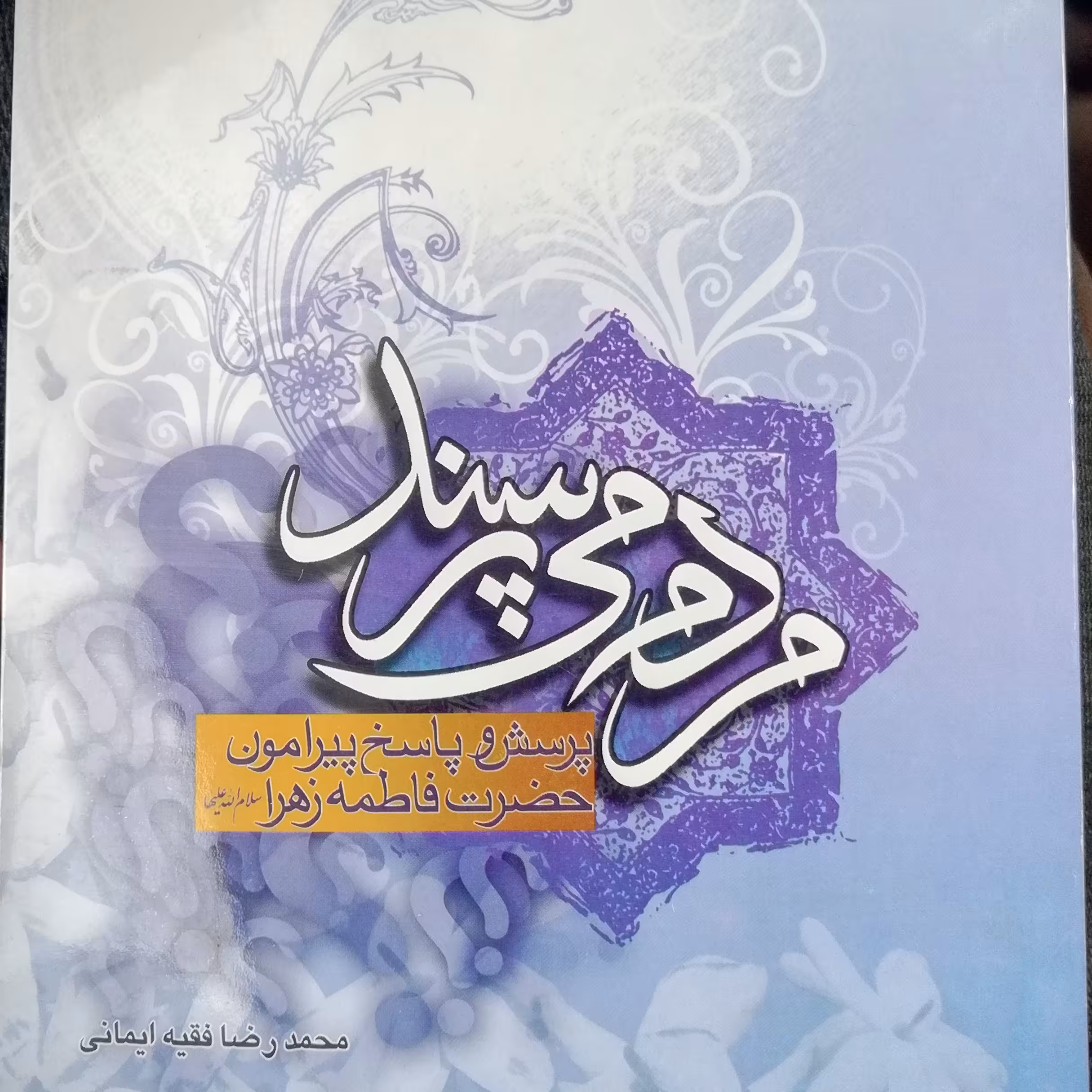 مردم می پرسند. پرسش های مردم پیرامون حضرت فاطمه زهرا علیهاالسلام