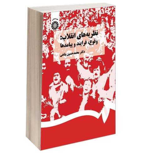 نظریه های انقلاب: وقوع، فرایند و پیامدها نشر سمت (16897)