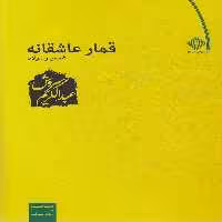 کتاب قمار عاشقانه نشر صراط