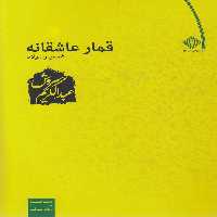 کتاب قمار عاشقانه نشر صراط