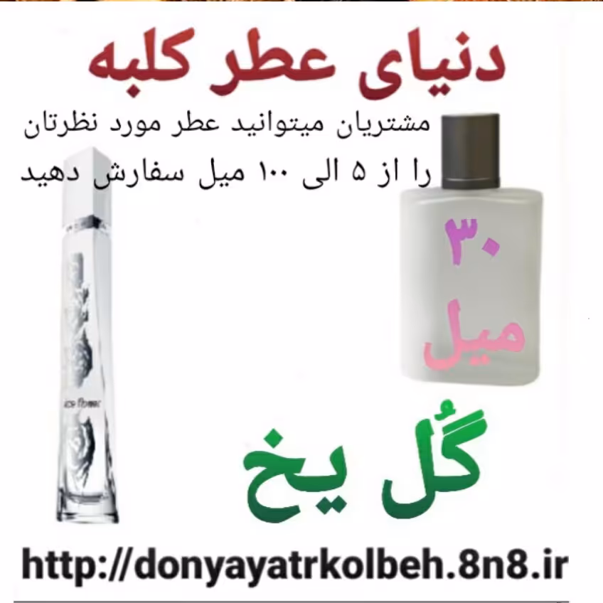 عطر گل یخ 30 میل