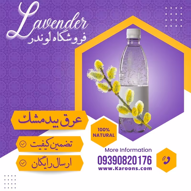 عرق بیدمشک اعلا (1لیتری) فروشگاه لوندر