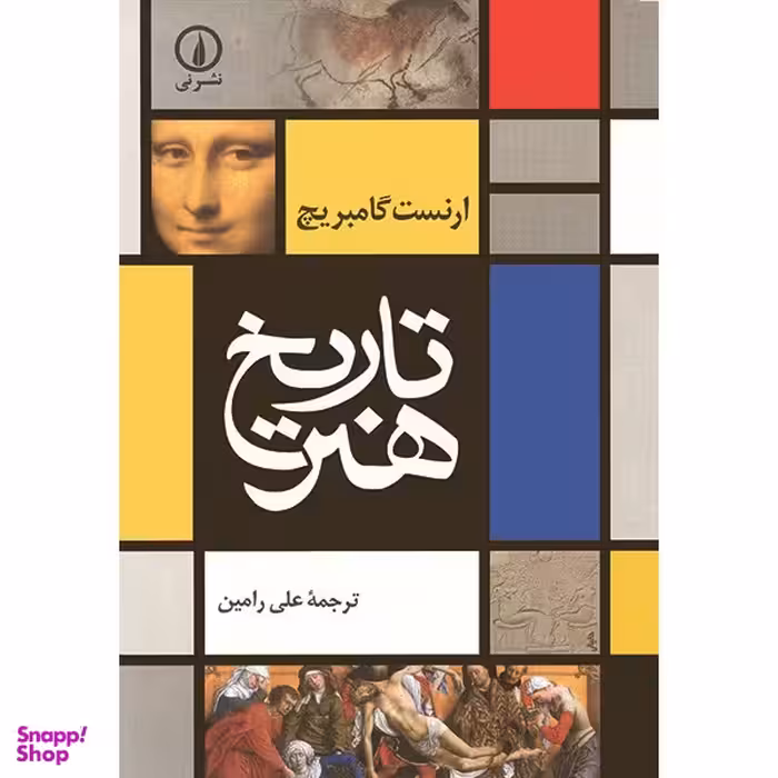 کتاب تاریخ هنر اثر ارنست گامبریچ نشر نی