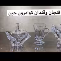 فنجان وقندان بدون پایه کوادرون ساخت چین