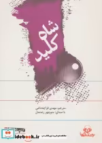 قیمت و خرید کتاب سخنگو شاه کلید اثر چارلز هانل | ایده بوک