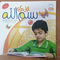 کتاب اول می گم بسم الله نوشته محمد مهاجرانی نشر جمال