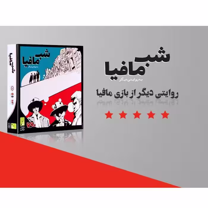 بازی شب مافیا (به روایتی دیگر) - بستۀ اصلی - مجموعه بازی های دورهمی