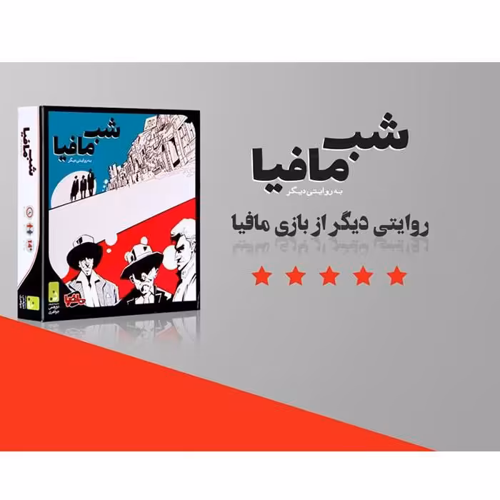 بازی شب مافیا (به روایتی دیگر) - بستۀ اصلی - مجموعه بازی های دورهمی