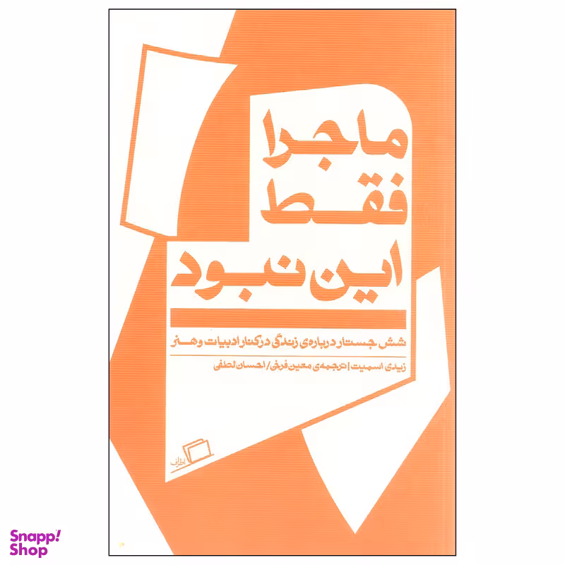 کتاب ماجرا فقط این نبود اثر زیدی اسمیت انتشارات اطراف