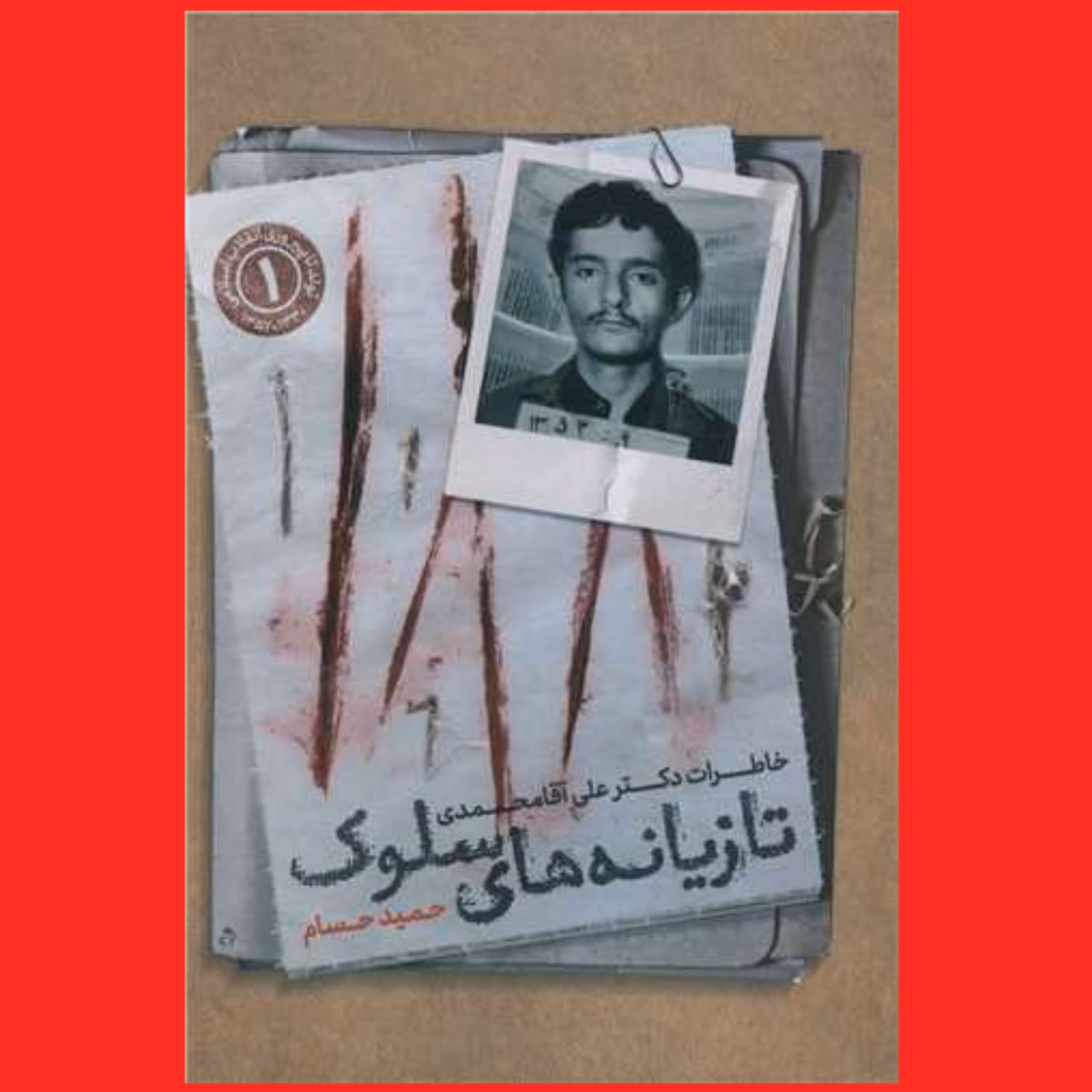 کتاب تازیانه های سلوک خاطرات دکتر علی آقامحمدی اثر حمید حسام نشر شهید کاظمی