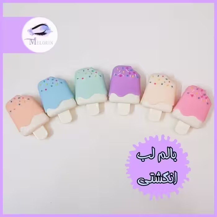 بالم لب انگشتی طرح بستنی چوبی 