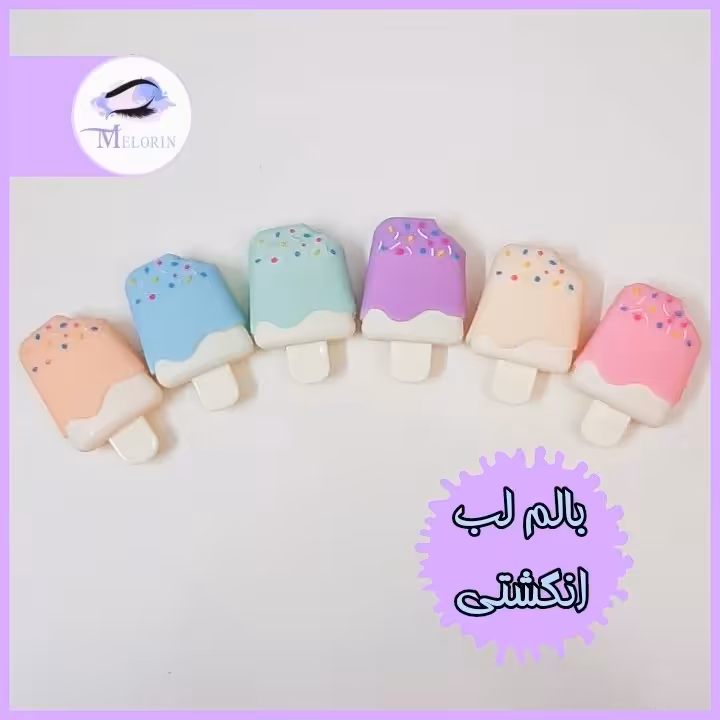 بالم لب انگشتی طرح بستنی چوبی 