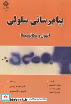قیمت و خرید کتاب پیام رسانی سلولی اثر وندل لیم | ایده بوک