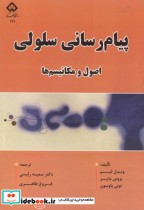قیمت و خرید کتاب پیام رسانی سلولی اثر وندل لیم | ایده بوک