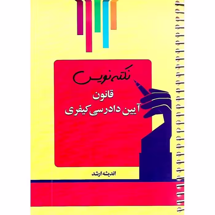 نکته نویس قانون آیین دادرسی کیفری (سیمی)