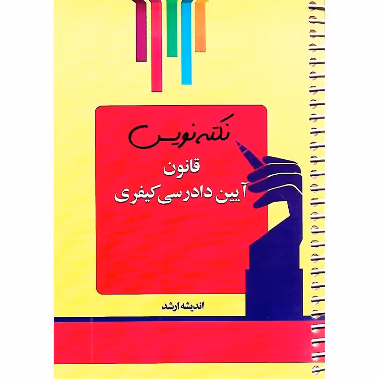 نکته نویس قانون آیین دادرسی کیفری (سیمی)