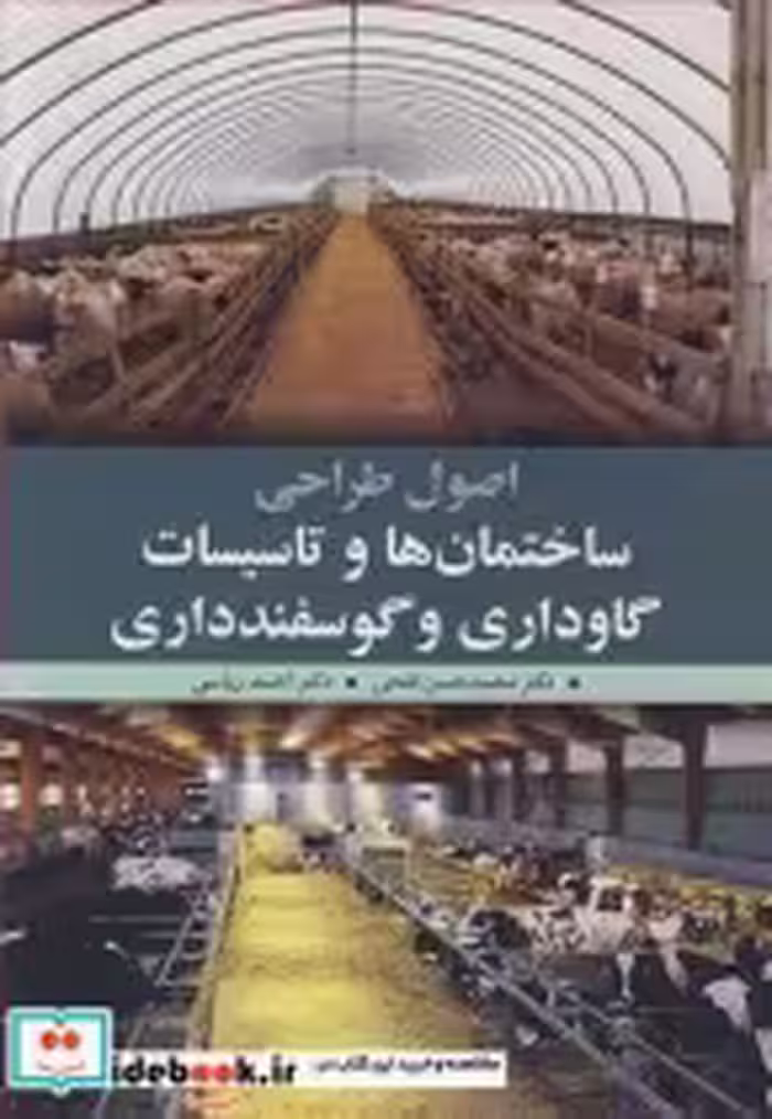 کتاب اصول طراحی ساختمان ها و تاسیسات گاوداری وگوسفندداری | ایده بوک