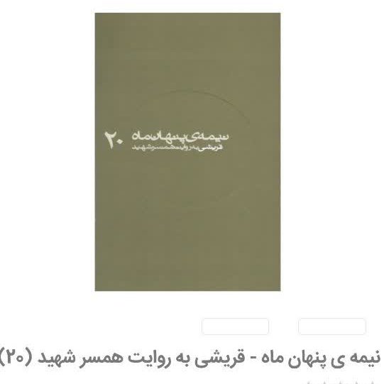 کتاب نیمه ی پنهان ماه 20: قریشی به روایت همسر شهید ناشر  روایت فتح
 کتاب نیمه پنهان ماه