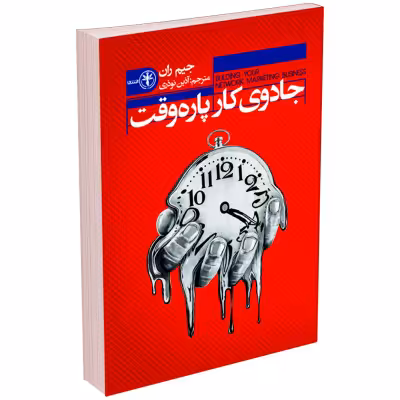 کتاب جادوی کار پاره وقت اثر جیم ران