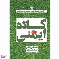 كتاب كلاه ايمني اثر جان گوردون نشر آموخته