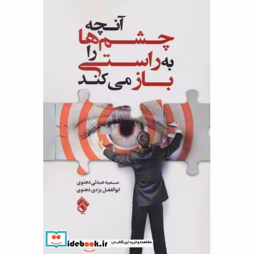 کتاب آنچه چشم ها را به راستی باز می کند اثر سمیه عبدلی دهنوی-ابوالفضل یزدی دهنوی