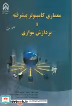 قیمت و خرید کتاب معماری کامپیوتر پیشرفته و پردازش موازی | ایده بوک