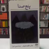 کتاب پنج صدا اثر غائب طعمه فرمان ترجمه موسی اسوار نشر هرمس 