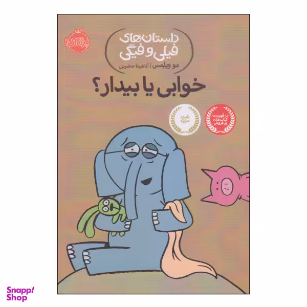 کتاب داستانهای فیلی و فیگی خوابی یا بیدار؟ / اثر مو ویلمس انتشارات پرتقال