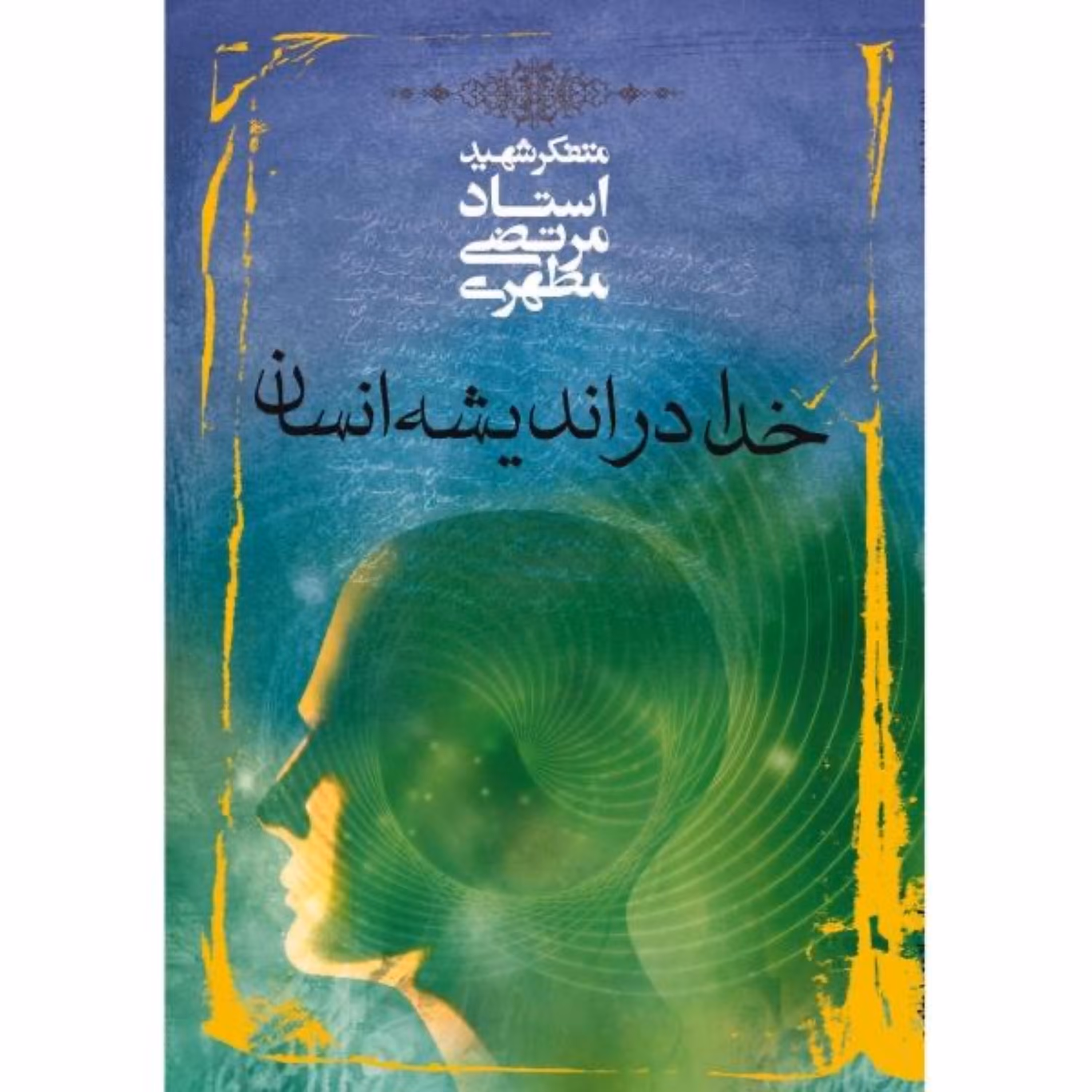 کتاب خدا در اندیشه انسان اثر شهید مطهری انتشارات صدرا