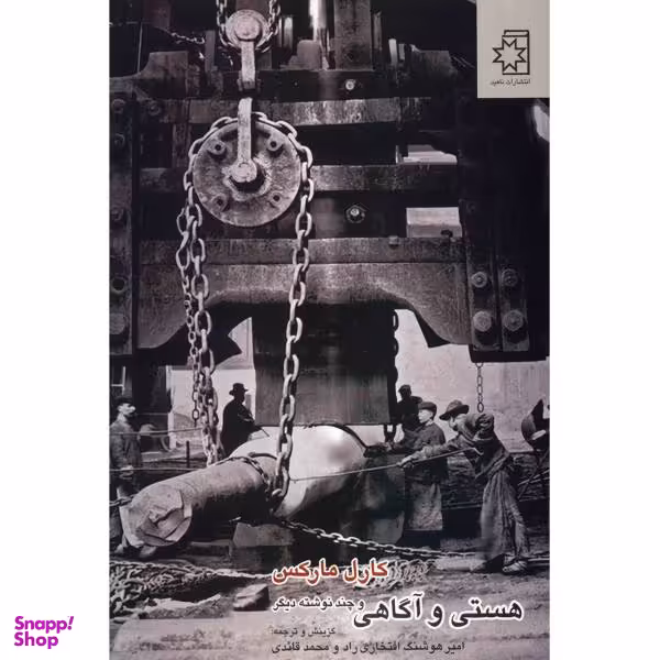 کتاب هستی و آگاهی و چند نوشته دیگر اثر کارل مارکس