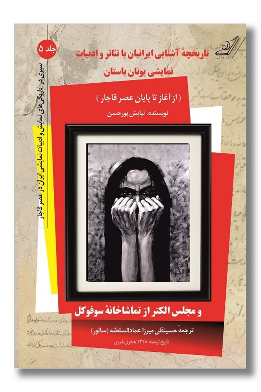 کتاب تاریخچه آشنایی ایرانیان با تائتر و ادبیات نمایشی یونان باستان سیری در تاریکیهای نمایش و ادبیات نمایشی ایران در عصر قاجار جلد 5