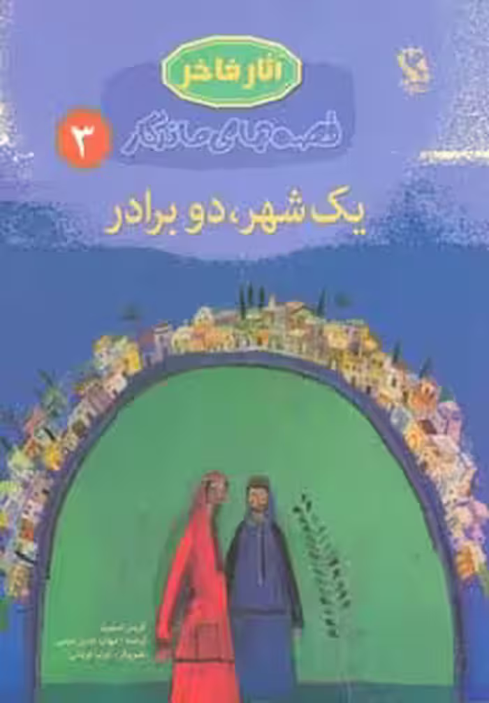 یک شهر،دو برادر (قصه های ماندگار 3)،(گلاسه) - ناشربوک | خرید آنلاین کتاب