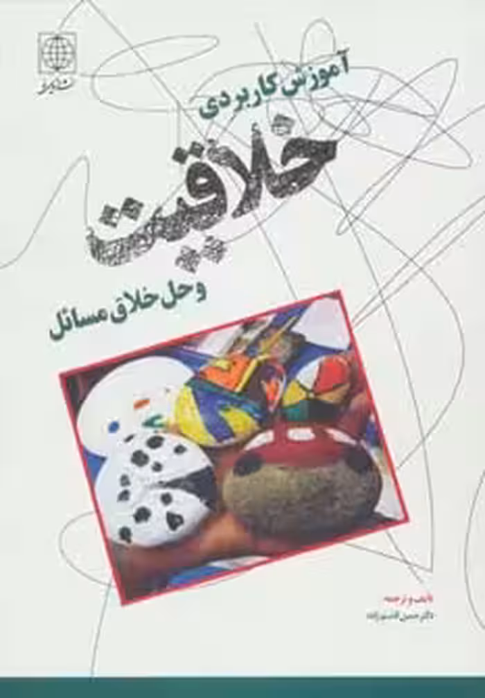 کتاب آموزش کاربردی خلاقیت و حل خلاق مسائل