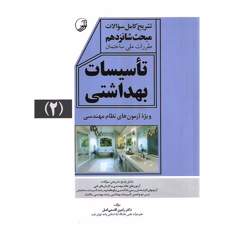 تشریح کامل سوالات مبحث شانزدهم مقررات ملی ساختمان: تاسیسات بهداشتی 2 (ویژه آزمون های نظام مهندسی)