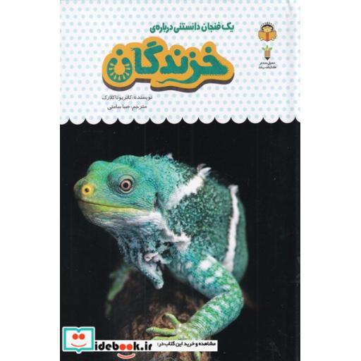 کتاب یک فنجان دانستنی درباره ‌ی خزندگان