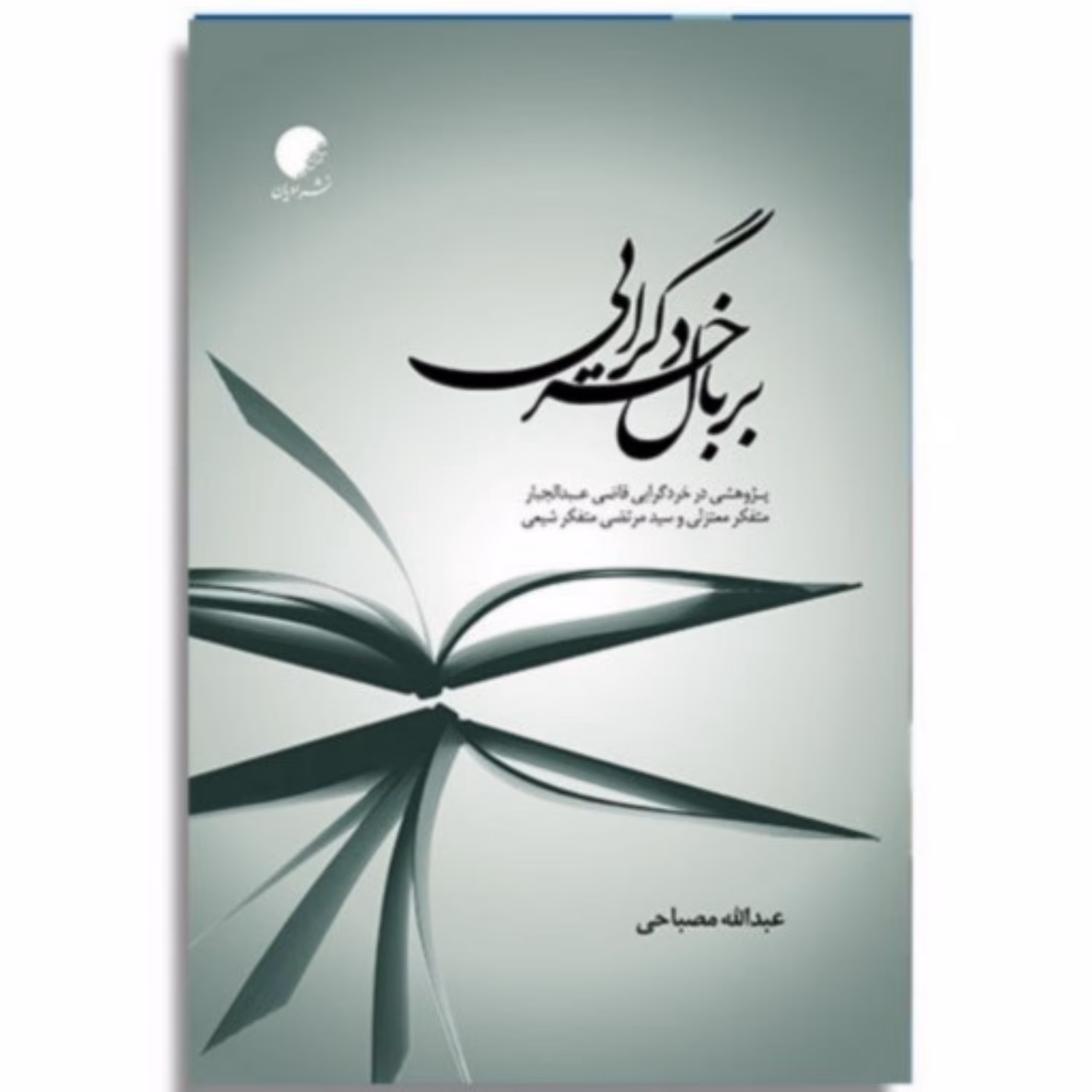 کتاب بر بال خردگرایی اثر عبدالله مصباحی