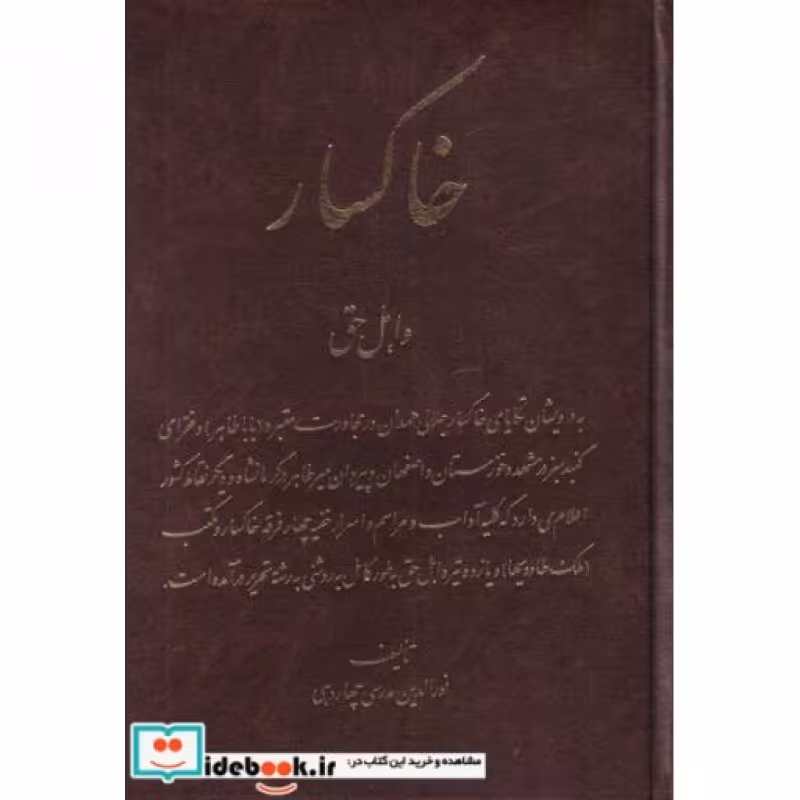 کتاب خاکسار و اهل حق