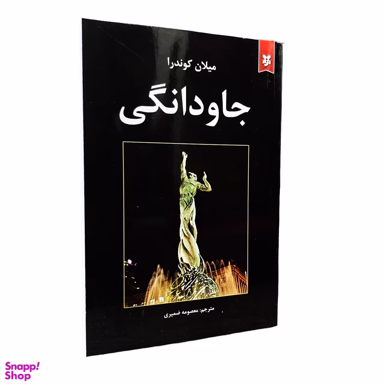 کتاب جاودانگی اثر میلان کوندرا انتشارات نیک فرجام