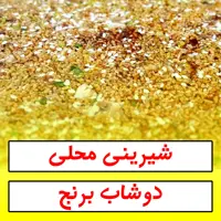 شیرینی دوشاب برنج - 500 گرم (پس کرایه)