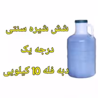 شش شیره فله دبه 10 کیلویی سنتی خالص | amazonchi