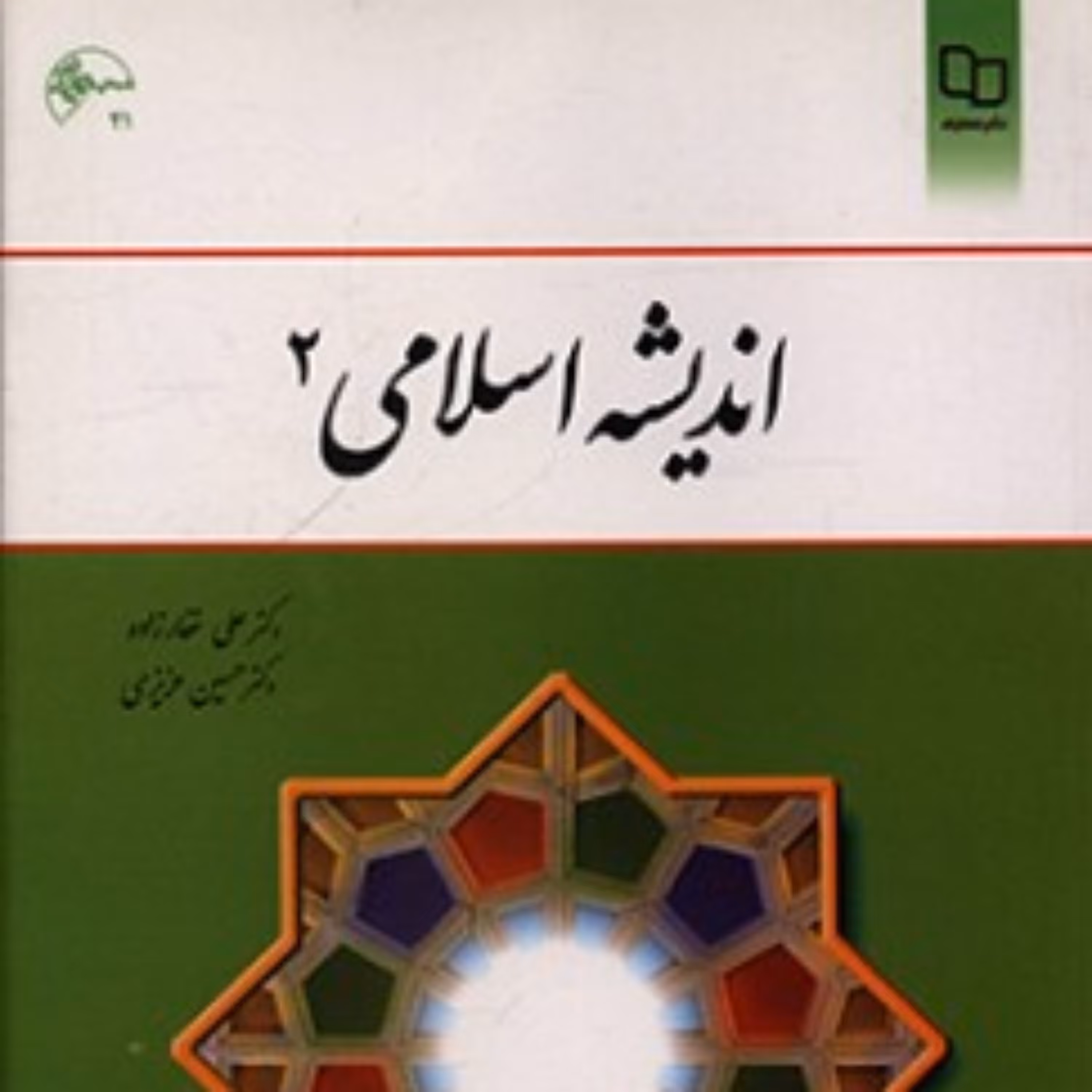 کتاب اندیشه اسلامی 2 ویراست دوم (دکتر علی غفارزاده)