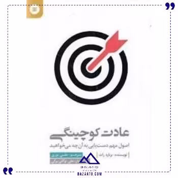 عادت کوچینگی آفرینشگر