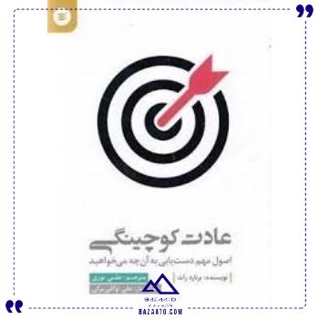 عادت کوچینگی آفرینشگر
